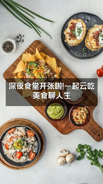 抖音驴宝漫话视频封面：深夜食堂开张啦！一起云吃美食聊人生