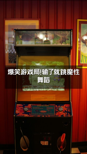 抖音驴宝漫话视频封面：爆笑游戏局！输了就跳魔性舞蹈